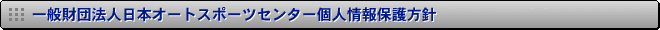 ��ʍ��c�@�l���{�I�[�g�X�|�[�c�Z���^�[�l���ی���j