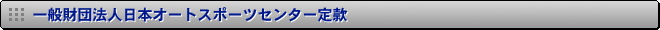 ��ʍ��c�@�l���{�I�[�g�X�|�[�c�Z���^�[�芼