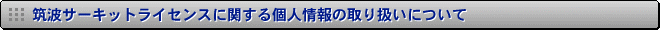 �}�g�T�[�L�b�g���C�Z���X�Ɋւ���l���̎�舵���ɂ���