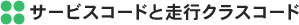�T�[�r�X�R�[�h�Ƒ��s�N���X�R�[�h