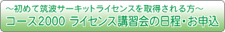 �`���߂Ē}�g�T�[�L�b�g���C�Z���X���擾�������`�R�[�X2000 ���C�Z���X�u�K��̓����E���\��