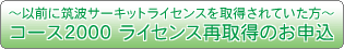 �`�ȑO�ɒ}�g�T�[�L�b�g���C�Z���X���擾����Ă������`�R�[�X2000 ���C�Z���X�Ď擾�̂��\��