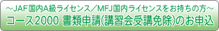 �`JAF����A�����C�Z���X�^MFJ�������C�Z���X���������̕��`�R�[�X2000 ���ސ\��(�u�K���u�Ə�)�̂��\��