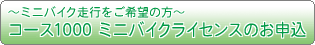 �`�~�j�o�C�N���s������]�̕��`�R�[�X1000 �~�j�o�C�N���C�Z���X�̂��\��