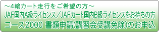 �`4�փJ�[�g���s������]�̕��`JAF����A�����C�Z���X�^JAF�J�[�g����B�����C�Z���X���������̕��E�R�[�X2000 ���ސ\��(�u�K���u�Ə�)�̂��\��