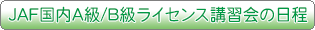 JAF����A�����C�Z���X�u�K��̓���