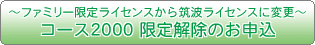 �`�t�@�~���[���胉�C�Z���X����}�g���C�Z���X�ɕύX�`�R�[�X2000 ��������̂��\��