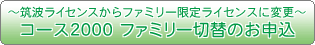 �`�}�g���C�Z���X����t�@�~���[���胉�C�Z���X�ɕύX�`�R�[�X2000 �t�@�~���[�ؑւ̂��\��