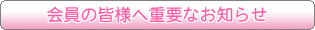 ����̊F�l�֏d�v�Ȃ��m�点
