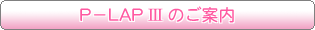 P-LAP �V �̂��ē�