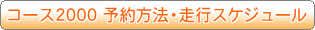 �R�[�X2000 �\����@�E���s�X�P�W���[��