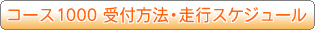 �R�[�X1000 ��t���@�E���s�X�P�W���[��