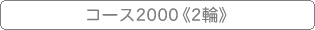 �R�[�X2000�s2�ցt