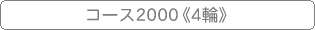 �R�[�X2000�s4�ցt